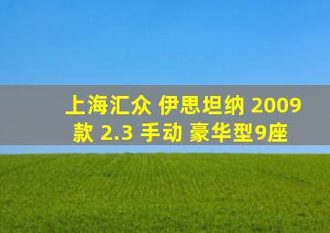 上海汇众 伊思坦纳 2009款 2.3 手动 豪华型9座